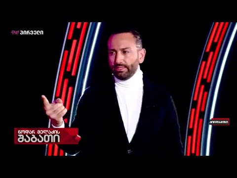 ნოდარ მელაძე - \'გუგლ მეფი\' - \'თაიმლაინი\'.