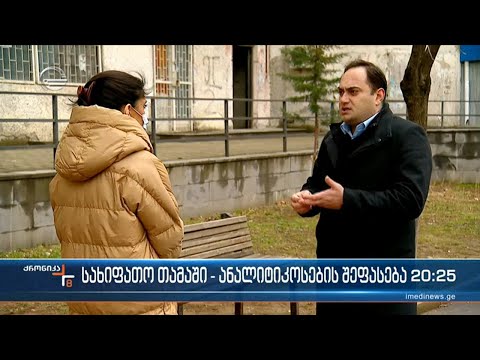 სახიფათო თამაში - ანალიტიკოსების შეფასება