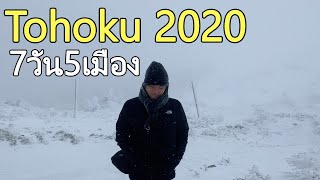 Tohoku 2020 เที่ยวภูมิภาคโทโฮคุ "ช่วงปีใหม่" 7วัน 5เมือง!! (Sendai,Yamagata,Aomori,Hakodate)