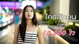 ใครสักคน - จินน้อย PTmusic (Official MV)