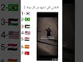 الاغاني اللي احبها من كل دولة:)