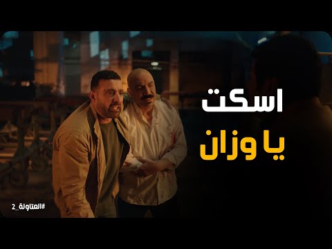 نصار ينقذ خضر قبل ما يضيع نفسه العتاولة2