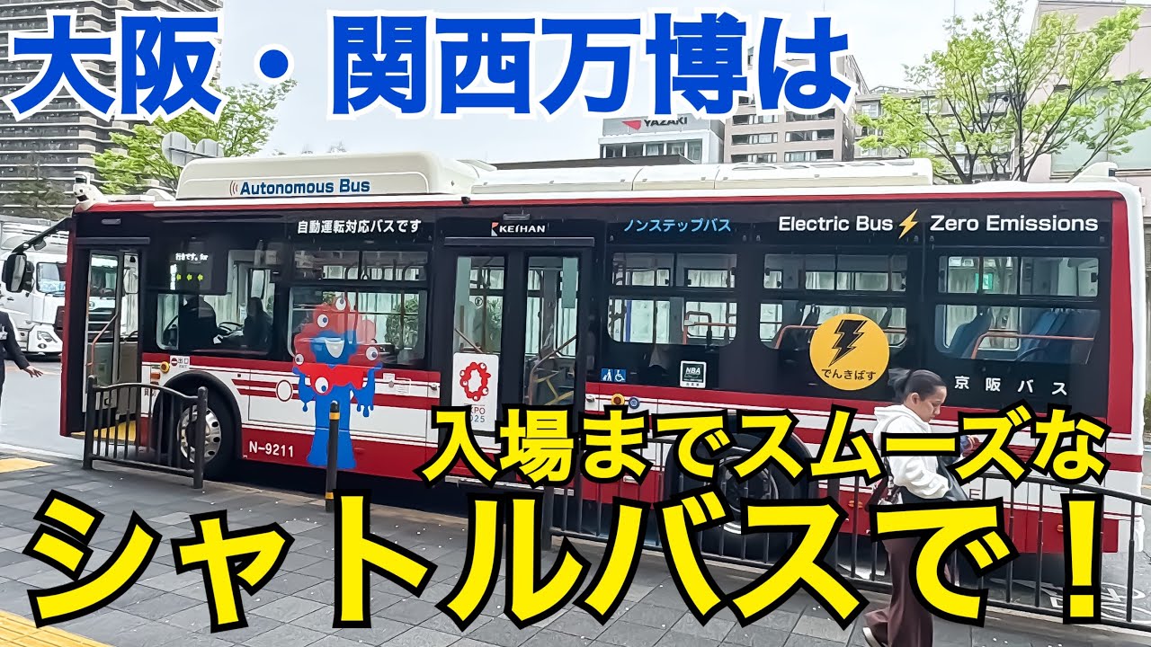 Expo2025】大阪・関西万博へはシャトルバスで！快適に万博へ！ - YouTube