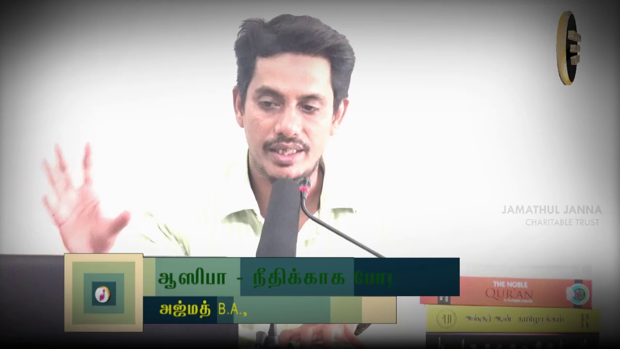 ஆஷிபா - நீதிக்காக போராடுவோம்ᴴᴰ┇Ajmath B.A.,┇Way to Paradise Class