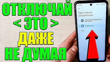 А ВЫ ЗНАЛИ ? ЧТО ВСЕ ВАШИ УВЕДОМЛЕНИЯ ПОСТОЯННО ЧИТАЮТ на Телефоне Android 😱ОТКЛЮЧАЙ ЭТО ❗