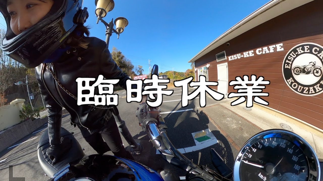 Ibaraki Touring] Popular Riders Cafe temporarily closed. I went to