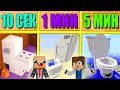 НУБ И ПРО СТРОЯТ УНИТАЗ ЗА 5 МИНУТ / 1 МИНУТА / 10 СЕКУНД! БИТВА СТРОИТЕЛЕЙ!