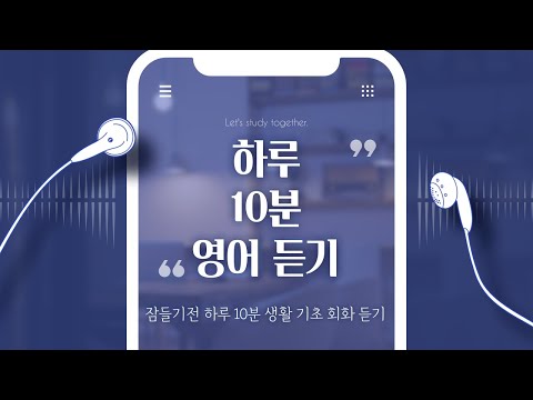 하루 10분 영어 공부ㅣ생활 기초 회화 #273