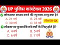 Up police gk practice set 2026 | General knowledge up police constable 2025 | up police gk gs 2026
