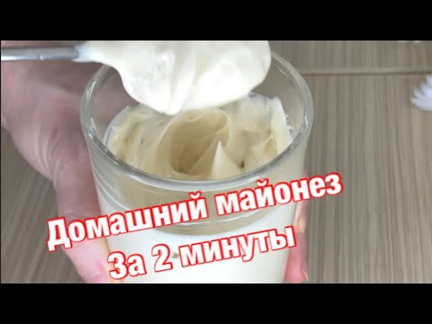 ДОМАШНИЙ МАЙОНЕЗ ЗА 2 МИНУТЫ, Забудьте о Магазинном НАВСЕГДА!!!