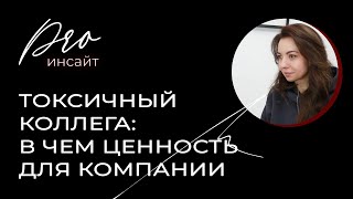 Токсичный коллега: в чем ценность для компании