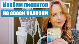 Юлия Беретта и певица Максим - обвинение в пиаре на болезни | Новости сегодня