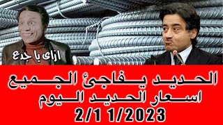 اسعار الحديد اليوم الخميس 2/11/2023في مصر