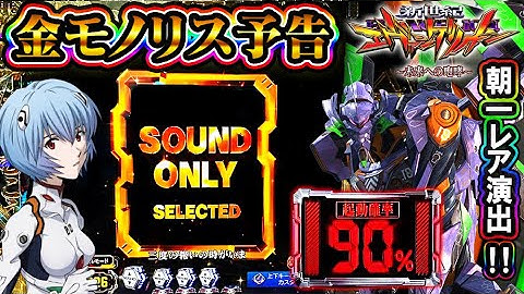 【金モノリス予告!無号機全回転!】P新世紀エヴァンゲリオン〜未来への咆哮〜 1日全ツッパしてみた結果…　金モノリス予告!次回予告!レイ背景など!!
