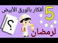 5 أفكار رائعة لزينة رمضان بالورق الأبيض Diy Ramadan Decoration Ideas 
