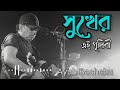 sukher ei prithibi | সুখের এই পৃথিবী | Ayub Bacchu | Best Bangla Song Mp3 Song