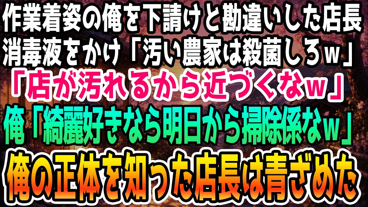 泥だらけの服で高級レストランの扉を開けた瞬間、店長は私をゴミを見るような目で見てこう言い放った。「農家のくせに、高級レストランに来るなんて勘違いもはなはだしいわ。お引き取りを」その上、消毒スプレーまで浴びせられ、入口から追い出された。私はただ、昔の同級生に招待されて食事に来ただけなのに。彼女の店で、世界的に有名なあのレストランのオーナーだと名乗るまで、彼女は私を畑仕事しかできない貧乏人だと嘲...