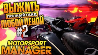 Motorsport manager полный гайд для новичков #2 | как играть и с чего начать? выжить любой ценой Motorsport manager полный гайд для новичков #2 | как играть и с чего начать? выжить любой ценой