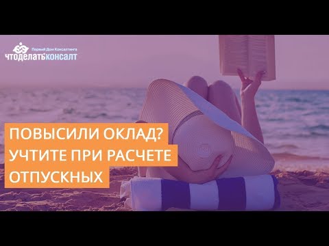 Отпускные при повышение оклада | Расчет отпускных