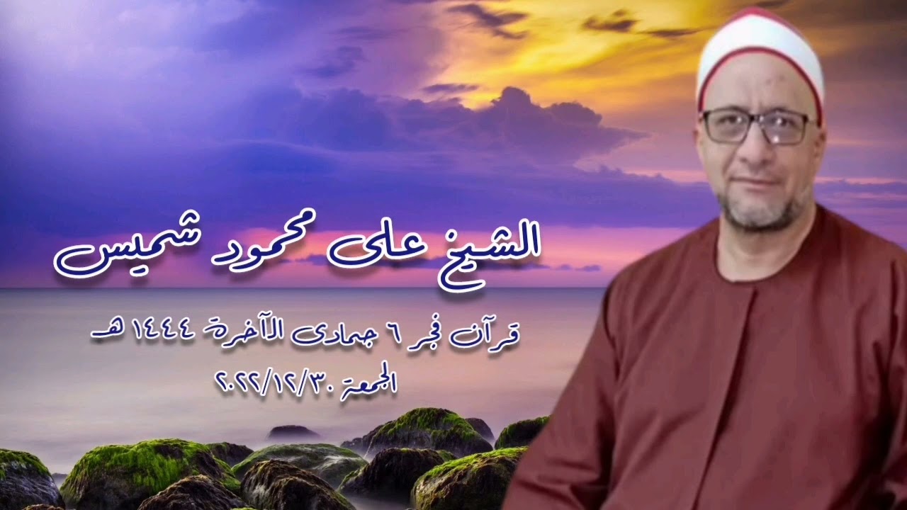 الشيخ على محمود شميس - قرآن فجر الجمعة ٣٠ ديسمبر ٢٠٢٢