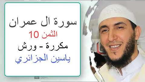 سورة آل عمران - الثمن 10- ياسين الجزائري - ورش - مكررة
