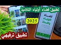 تطبيق فضاء اولياء التلاميذ 2025 زائد تطبيق ترفيهي جديد ولا اروع 
