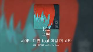 소란 속에서도 끝내 나아가는 우리의 이야기 🌪️ | 시이노 미린 - 소란 feat.에일 더 쇼타 (喧騒/Tumlt) [가사/발음/해석]