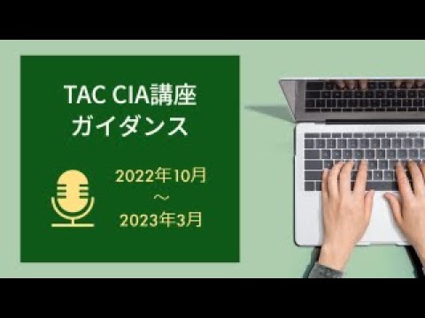 【TAC CIA】講座説明会（ガイダンス　2022年下期）