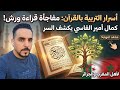 أسرار التربية بالقرآن وفي النهاية مفاجأة كمال أمير الفاسي في تفسير قراءة ورش 