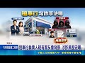 涉勾結地下錢莊才被起訴！板橋租車行再爆助詐團設斷點 老闆急喊冤｜三立新聞LIVE