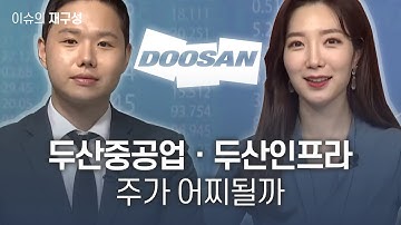 [집중점검] 두산중공업ㆍ두산인프라, 주가 어찌될까 / 이슈의 재구성 / 매일경제TV