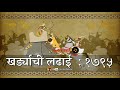 खर्ड्याची लढाई : १७९५ - समरांगण | Battle of Kharda : 1795