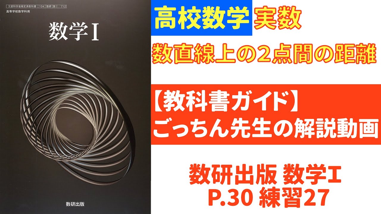 教科書ガイド 数研出版 数学 P 30 練習27 解説動画 Youtube