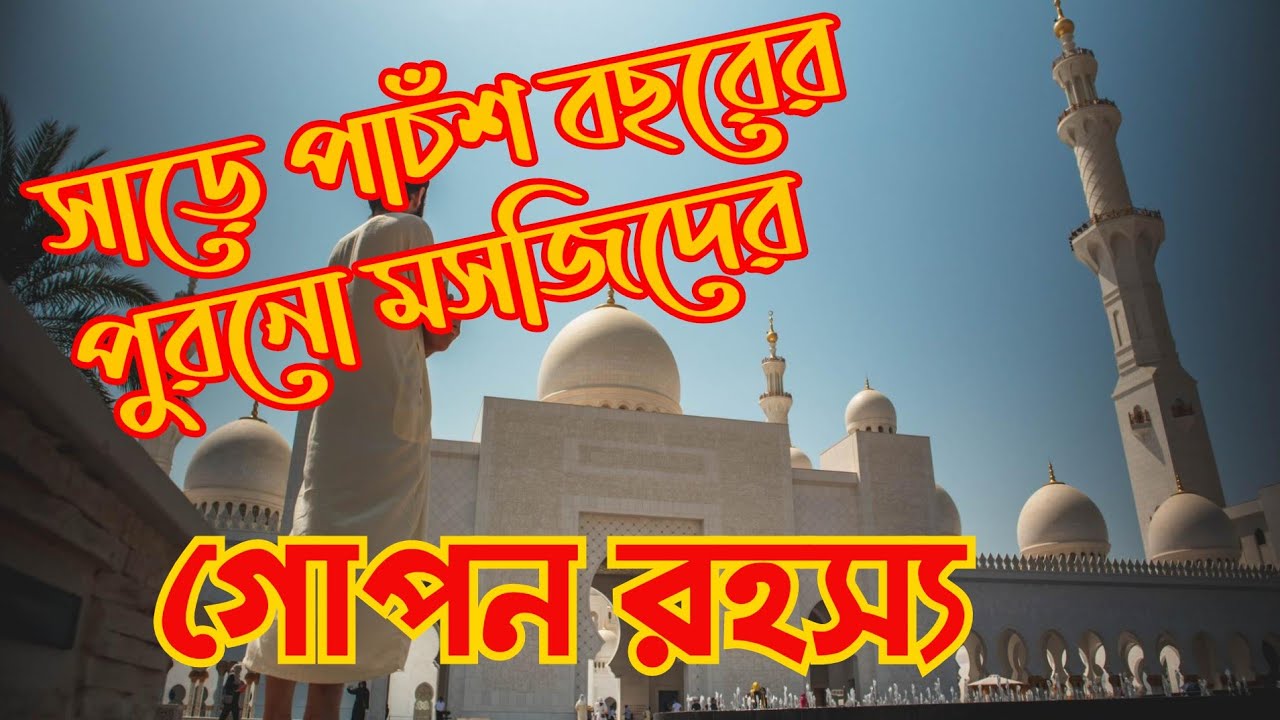 বসিরহাট শাহী মসজিদের ইতিহাস।। 555 বছরের পুরনো মসজিদ।। History of Basirhat Shahi Mosque