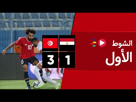 🚨 مباشر - مباراة ودية: الشوط الأول من مباراة منتخب مصر أمام تونس