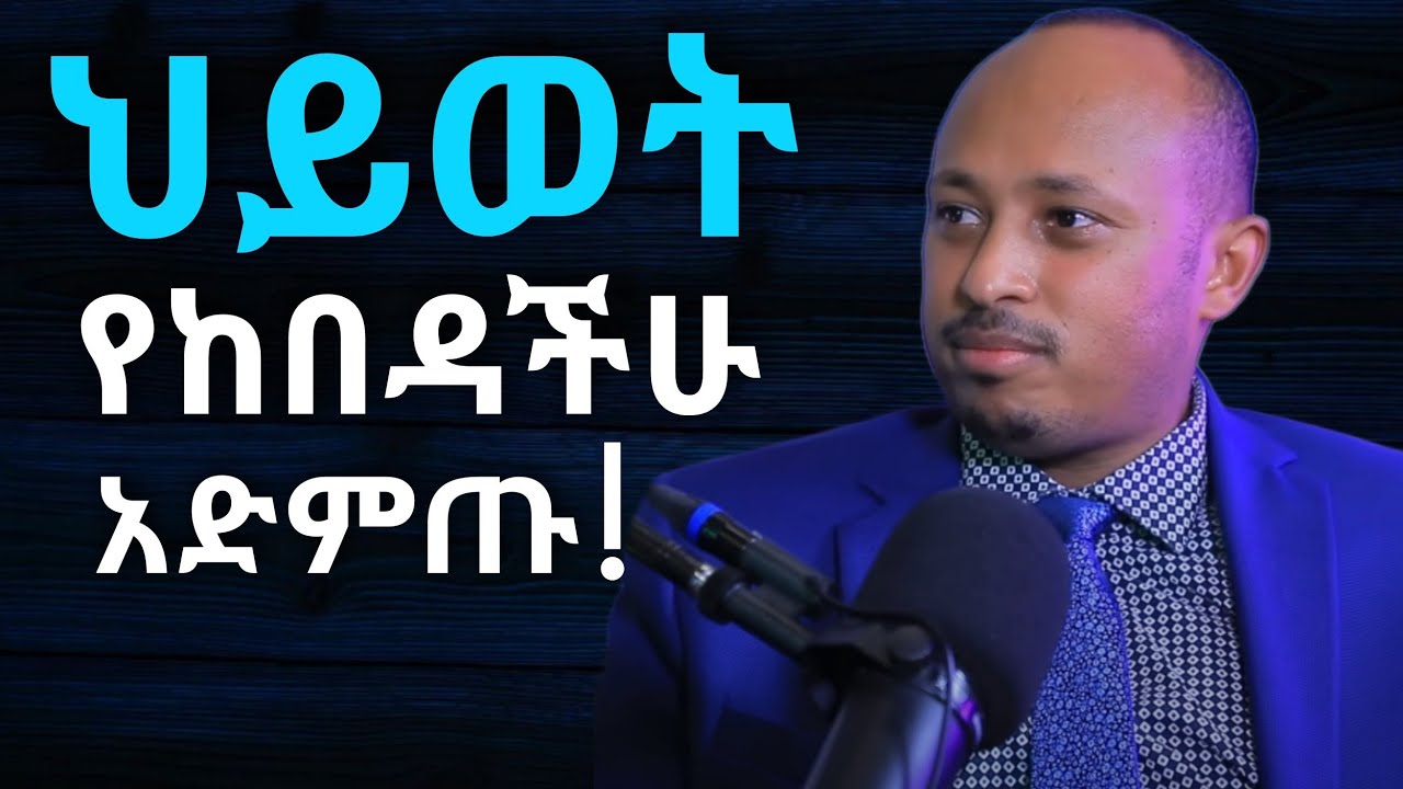 በረከት እንዲበዛላችሁ ይህን አድርጉ | ዶ/ር ሮዳስ ታደሰ | motivation