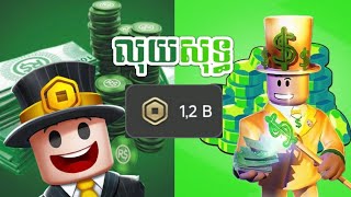 អ App Bloxworld ហនងរក Robux បនFreeមនអត?