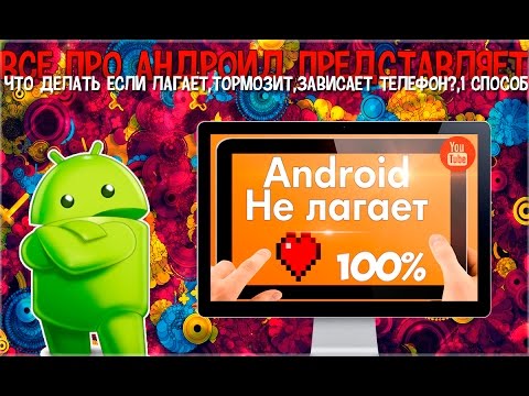 Что делать если лагает,тормозит,зависает телефон?,1 способ Что делать если лагает,тормозит,зависает телефон?,1 способ