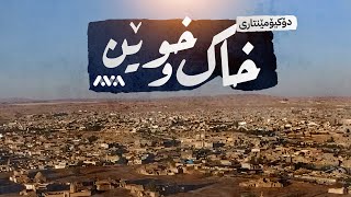 دۆکیۆمێنتاریی خاک و خوێن؛ چیرۆکی قوربانیدانی کورد بۆ ئاڵاکەی