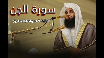 سورة الجن تلاوة مرئية  بصوت القارئ فهد واصل المطيري رمضان 1440 مسجد الراشدية دبي