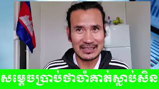 Sorn Dara | សម្តេចប្រាប់ថាចាំគាត់..ស្លា....ប់...សិ..ន