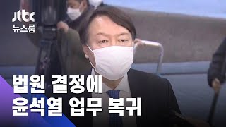 윤석열, 검찰총장 업무복귀…법원 "직무배제 효력정지" / JTBC 뉴스룸
