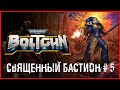 Warhammer 40,000: Boltgun СВЯЩЕННЫЙ БАСТИОН # 5