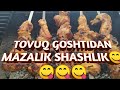 TOVUQ GOSHTIDAN MAZALIK SHASHLIK ТОВУК ГОШТИДАН СОЧНЫЙ ШАШЛИК