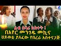 ልብ ሰባሪ ክስተት!በአየር መንገዱ መኪና በሠራተኞች ፓርኪንግ ላይ የተገጨችው የበረራ አስተናጋጅ! Ethiopia | Shegeinfo |Meseret Bezu