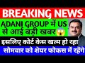 ADANI GROUP के लिए US से बड़ी खबर, ADANI US CASE UPDATE , ADANI LATEST NEWS, ADANI STOCK NEWS TODAY