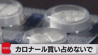 「カロナール」買い占めないで　今後も通常より供給量増やす（2022年7月29日）