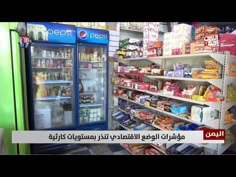 مؤشرات الوضع الاقتصادي تنذر بمستويات كارثية - تقرير: أمين العتيبة
