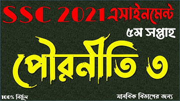 SSC 2021 5th Week Civics Assignment 3 Answer | এসএসসি ২০২১ পৌরনীতি ও নাগরিকতা এসাইনমেন্ট ৩ ৫ম সপ্তাহ