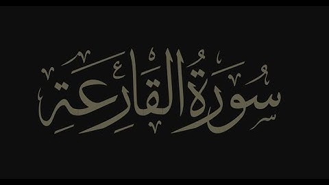 Surah Qariah (The Calamity) | عبد الباسط بن عبد السلام | سورة القارعة